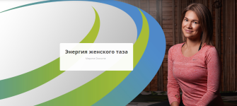 rehab-yoga-marina-osokina-ehnergija-zhenskogo-taza-2023.png