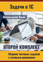 iljas-nizamutdinov-zadachi-v-1s-sbornik-testovyx-zadanij-komplekt-2-2023.png