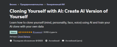 udemy-klonirovanie-sebja-s-pomoschju-ii-2023.png