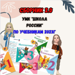 novaja-nachalnaja-shkola-sbornik-2-0-umk-shr-1-klass-2023.png