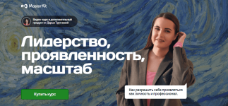 master-kit-darja-trutneva-liderstvo-projavlennost-masshtab-2023.png