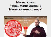 dolina-piramid-vasilij-popov-chary-magija-zhizni-2-magija-zhivotnogo-mira-202.png