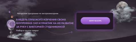 viktorija-studenikina-ehkstrasensorika-1-potok-tarif-premium-2023.png