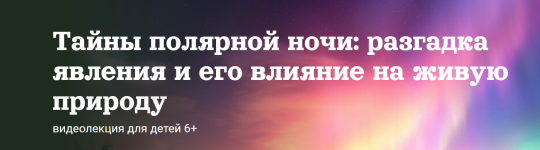 aleksandr-tolmachjov-tajny-poljarnoj-nochi-razgadka-javlenija-i-ego-vlijanie-na-zhivuju-prirod...png