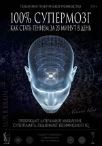 aleksandr-kling-100-supermozg-kak-stat-geniem-za-25-minut-v-den-2023.png