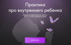julija-ivlieva-praktika-pro-vnutrennego-rebjonka-2023.png