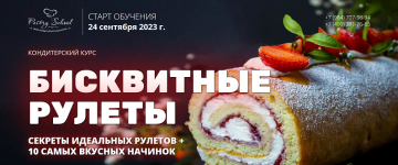 elena-kroxmal-pastry-school-biskvitnye-rulety-2023.png