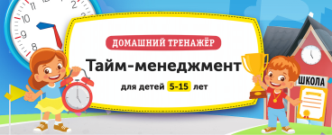 nii-ehvrika-domashnij-trenazhjor-tajm-menedzhment-dlja-detej-5-15-let-202.png