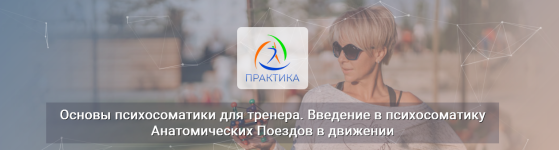 lidija-lavrukovich-centr-praktika-osnovy-psixosomatiki-dlja-trenera-vvedenie-v-psixosomatiku-2...png