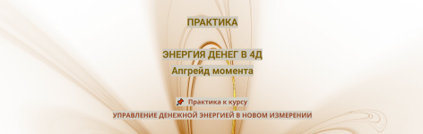 ehmilija-frank-praktika-ehnergija-deneg-v-4d-apgrejd-momenta-2023.png ehmilija-frank-praktika-ehnergija-deneg-v-4d-apgrejd-momenta-2023.png