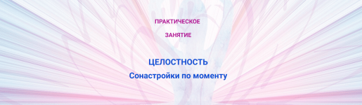 ehmilija-frank-praktika-celostnost-sonastrojki-momentu-2023.png