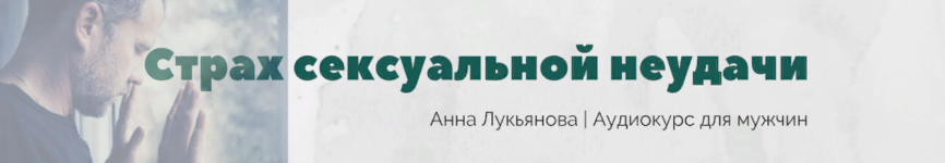 anna-lukjanova-kurs-dlja-muzhchin-strax-seksualnoj-neudachi-2023.png