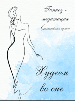 oksana-vershinina-xudeem-vo-sne-gipnoz-meditacija-202.png