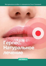 olga-ugrjumova-gerpes-naturalnoe-lechenie-2023.png