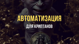 pavel-duglas-avtomatizacija-dlja-kriptanov-2023.png