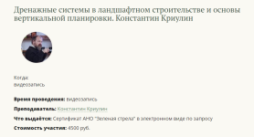 zelenaja-strela-konstantin-kriulin-drenazhnye-sistemy-v-landshaftnom-stroitelstve-i-osnovy-ver...png