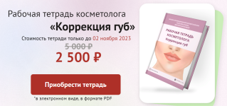 faceline-elena-bujanova-rabochaja-tetrad-kosmetologa-korrekcija-gub-2023.png faceline-elena-bujanova-rabochaja-tetrad-kosmetologa-korrekcija-gub-2023.png