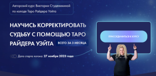 viktorija-studenikina-korrektirovka-sudby-na-klassicheskoj-kolode-taro-5-potok-2023.png