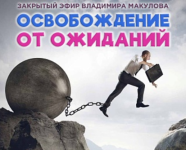 vladimir-makulov-osvobozhdenie-ot-ozhidanij-2023.png