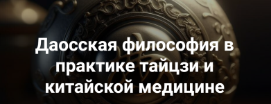 kastalija-vladimir-sidorov-daosskaja-filosofija-v-praktike-tajczi-i-kitajskoj-medicine-1-202.png