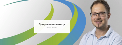 rehab-yoga-georgij-temichev-zdorovaja-pojasnica-2023.png