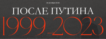 valerij-solovej-posle-putina-1999-2023-26-10-2023.png
