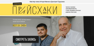 igor-mann-prajsxaki-master-klass-kak-prodavat-dorozhe-bolshe-bystree-2023.png