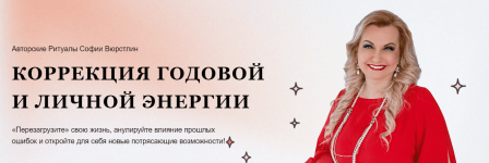 neso-akademie-sofija-vjurstlin-obnovlennyj-mk-korrekcija-godovoj-i-lichnoj-ehnergii-2023..png neso-akademie-sofija-vjurstlin-obnovlennyj-mk-korrekcija-godovoj-i-lichnoj-ehnergii-2023..png
