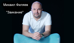 mixail-filjaev-psy2-0-zaikanie-2023.png