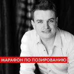 ruslan-makushkin-onlajn-marafon-psixologija-pozirovanija-2-0-202.png