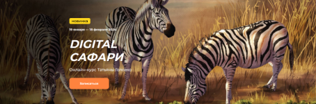 tatjana-golovko-kalachevaschool-digital-safari-tarif-standart-2023.png