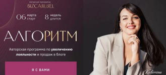 katerina-aleshina-bizcarusel-algoritm-tarif-zapuski-2023.png