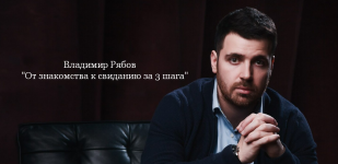 vladimir-rjabov-ot-znakomstva-k-svidaniju-za-3-shaga-2023.png vladimir-rjabov-ot-znakomstva-k-svidaniju-za-3-shaga-2023.png