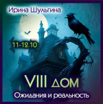 irina-shulgina-vosmoj-dom-ozhidanie-i-realnost-2023.png