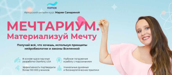 shkola-potok-marija-samarina-mechtarium-materializuj-mechtu-2021.png