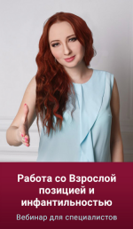 marija-minakova-rabota-so-vzrosloj-poziciej-i-infantilnostju-2023.png