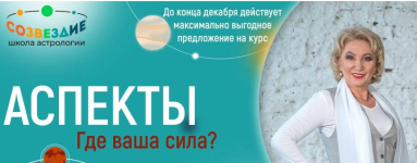 sozvezdie-elena-ushkova-aspekty-13-14-15-uroki-2023.png