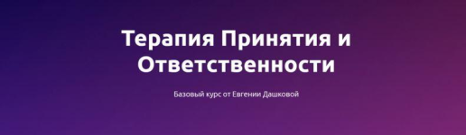 chistye-kognicii-evgenija-dashkova-terapija-prinjatija-i-otvetstvennosti-bazovyj-kurs-2023.png