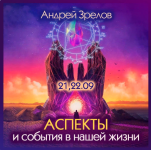 andrej-zrelov-aspekty-i-sobytija-v-nashej-zhizni-2023.png