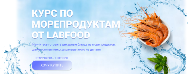 jana-netreba-labfood-kurs-po-moreproduktam-2023.png