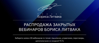 krossklub-rasprodazha-zakrytyx-vebinarov-borisa-litvaka-2022.png