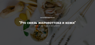 oksana-terexova-pro-svjaz-zhelcheottoka-i-kozhi-2023.png