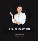 kristina-chemelova-gajd-po-rozetkam-2023.png