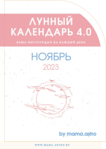 mama-astro-lunnyj-kalendar-4-0-vasha-instrukcija-na-kazhdyj-den-nojabr-2023.png