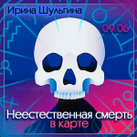 irina-shulgina-neestestvennaja-smert-v-karte-2023.png irina-shulgina-neestestvennaja-smert-v-karte-2023.png