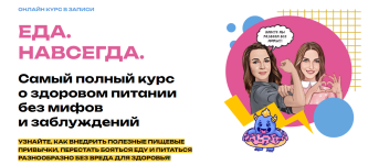 marija-lopatina-olga-kosnikova-eda-navsegda-kurs-o-zdorovom-pitanii-bez-mifov-i-zabluzhdenij-2...png