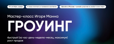 igor-mann-grouing-bystryj-rost-biznesa-i-prodazh-2023..png