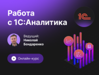 infostart-rabota-s-1s-analitika-onlajn-kurs-s-12-po-21-sentjabrja-2023.png