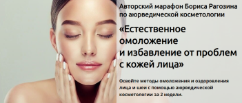boris-ragozin-estestvennoe-omolozhenie-i-izbavlenie-ot-problem-s-kozhej-lica-2023.png