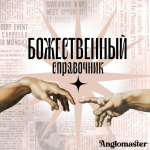 anglomaster-bozhestvennyj-spravochnik-i-testy-po-razdelam-ustnaja-chast-i-pismennaja-rech-egeh...png